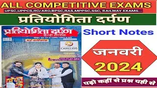 Current Affairs 2024 I प्रतियोगिता दर्पण जनवरी 2024 II Short Notes