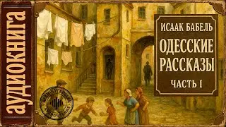 🎧 Исаак Бабель. Аудиокниги. Одесские рассказы (часть первая)