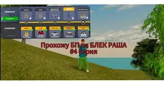 Прохожу БП на БЛЕК РАША #4 серия  Сервер 🤍 Volgograd 🤍