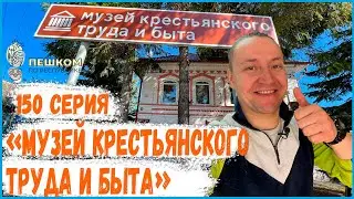 150 серия. Пешком по республике. Музей крестьянского труда и быта