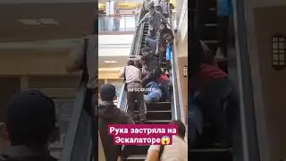 эскалатор