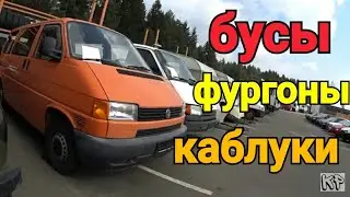 РАСПРОДАЖА конфискованных АВТО ( микроавтобусы. фургоны)