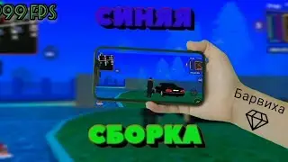 1мб СИНЯЯ , ЛЕТНЯЯ СБОРКА ДЛЯ БАРВИХИ РП