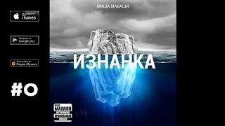 Миша Маваши - Молодость (