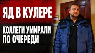 Инженер ТРАВИЛ коллег ТАЛЛИЕМ 5 лет — а они пили с ним кофе каждый день | Реальное дело