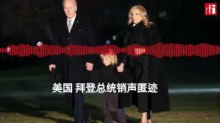 美国 拜登总统销声匿迹