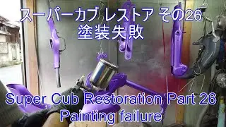 スーパーカブ レストア その26 塗装失敗 Super Cub Restoration Part 26Painting failure