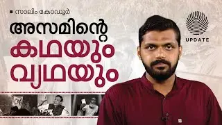 അസമിന്റെ കഥയും വ്യഥയും | സാലിം കോഡൂർ | ASSAM