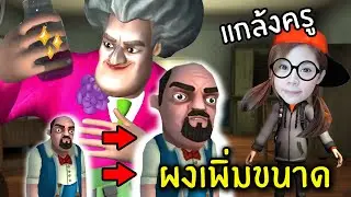 แกล้งครูผงวิเศษเปลี่ยนของให้ใหญ่ยักษ์ #34 | Scary Teacher 3D