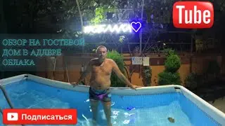ГОСТЕВОЙ ДОМ ОБЛАКА/ АДЛЕР 2023