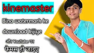 kinemaster Bina watermark ke download kaise karen || kinemaster Bina naam ke kaise download Karen ||