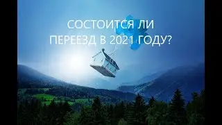 WILL THE MOVING TAKE PLACE IN 2021? TAROT fortune telling online.