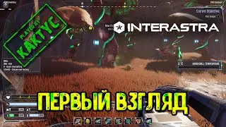 Interastra - Первый взгляд