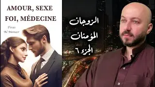 مقتطفات من كتاب الزوجين المؤمنين Extrait du livre : Amour, Sexe, Foi, Médecine