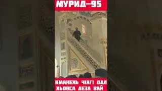ХЬЕХАМ ГЕЛДАГАН МЕЧЕТЬ ИСМА1АЛ ДАМЗАЕВ ИМАМ С.ГЕЛДАГАН