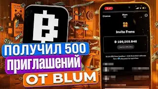 Как в BLUM без Аудитории получить 500 ПРИГЛАШЕНИЙ? | Получаем больше инвайтов в БЛУМ (ИНСТРУКЦИЯ)