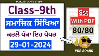 Pseb 9th Social Studies Pre board Paper 2024 | Full solved Paper | Pseb 9th Class Sst Pre board 2024