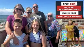 Празднуем Последний День Каникул | Отдых на Океане | Волны, Дождь и Мороженое | Наша Жизнь в Штатах