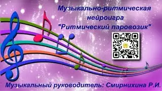 Музыкально-ритмическая нейроигра 