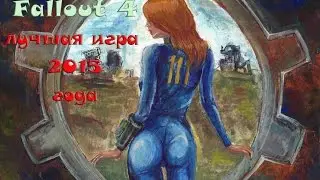 Fallout 4 претендент на лучшую игру 2015 года