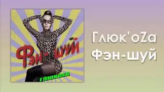 Glukoza «Фэн-шуй» (аудио)