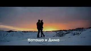 Наташа и Дима | LS