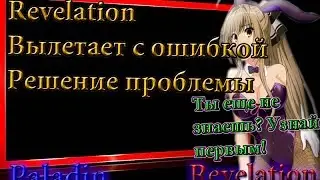 Revelation Online №13 Что делать если Revelation вылетает с ошибкой