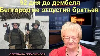 Огонь-новости. Братьям-срочникам оставалось  92 дня до дембеля. Они погибли под Белгородом