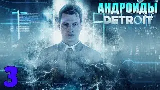 В МИРЕ АНДРОИДОВ 🔥 Detroit: Become Human ► Прохождение #3