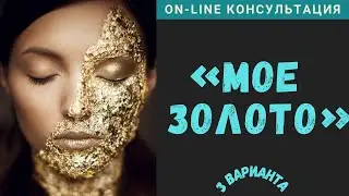 On line Консультация "Мое Золото"