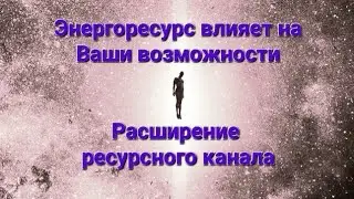 Энергоресурс человека - чем определяется ёмкость? Как и для чего её расширять?