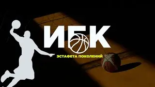 ИБК - Эстафета поколений | Ишим 2022