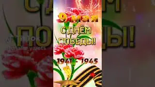 С днём ПОБЕДЫ!!! #видеовеликойотечественнойвойны