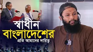 নতুন বাংলাদেশের প্রতি আমাদের দায়িত্ব . মামুনুর রশিদ Mamunur rashid
