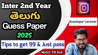 Inter 2nd Year Telugu Guess Paper & Tips to get 99 marks AP 
