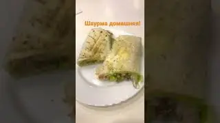 Shawarma at home in Siberia!Шаурма по-домашнему в Сибири! 23 января 2023 г.