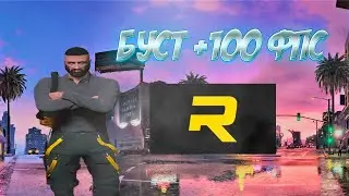 ТОП ОПТИМИЗАЦИЯ RAGE MP 2024!!! БУСТ + 100 ФПС 