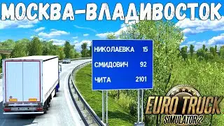 БОЛЬШАЯ КАРТА РОССИИ ДЛЯ EURO TRUCK SIMULATOR 2 - ВОСТОЧНЫЙ ЭКСПРЕСС 11.8