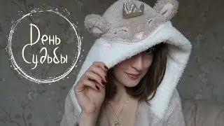 #13 Последний день Йоля ❅13 Ночей Йоля❅ Masherisha