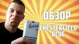 ОБЗОР СИГАРЕТ CHESTERFIELD BLUE