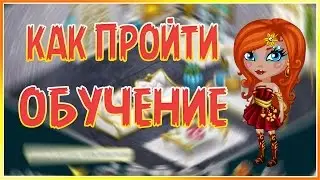 АВАТАРИЯ | КАК ПРОЙТИ ОБУЧЕНИЕ?