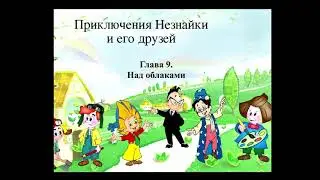 Приключения Незнайки. Глава 9. Над облаками.