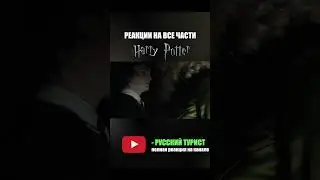 Гарри Поттер и Кубок огня (2005) - реакция на фильм! 