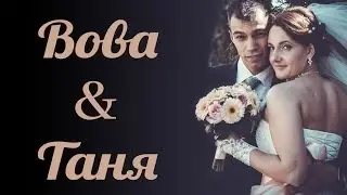 Love story Вова и Таня (г. Сызрань 2014)
