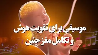 🎵🎵 موسيقي براي تقويت هوش و تكامل مغز جنين ♥  آرامش مادر و جنين 🧠  🎵🎵