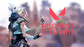 VALORANT стримчик !!!