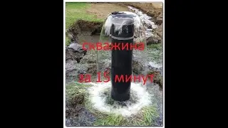 Как пробить скважину за 15 минут на 11 метров