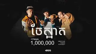 Meezy24k, Hasha & YCN Dizzy - ចែស្អាត [Official Music Video]