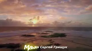 Музыка Для Души ,,ОКЕАН ВЕЧНОСТИ ,,Музыка Сергей Грищук  #МУЗЫКА #КРАСИВАЯМУЗЫКА
