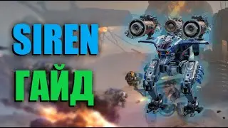 SIREN - ЛУЧШИЙ ПОДАРОК | War Robots